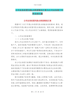 公司业务经营风险点排查情况汇报与公司业务部门年终总结汇编