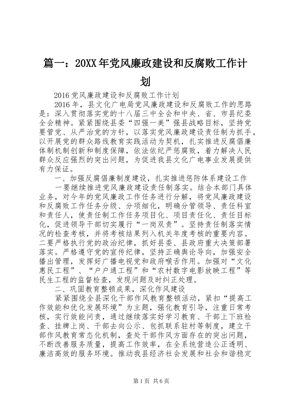 篇一：20XX年党风廉政建设和反腐败工作计划 _第1页
