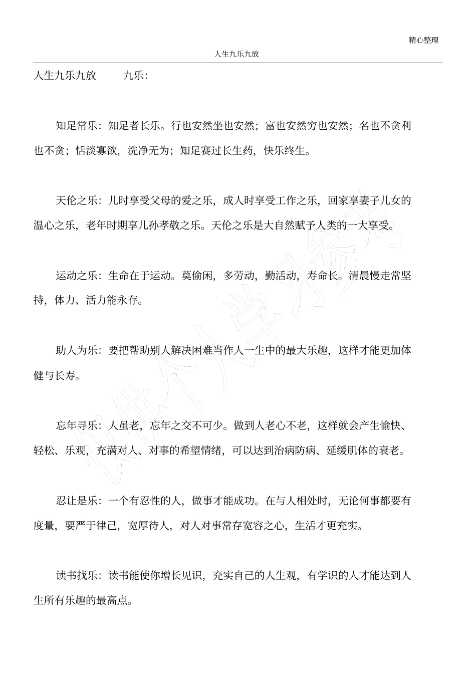 人生九乐九放_第1页