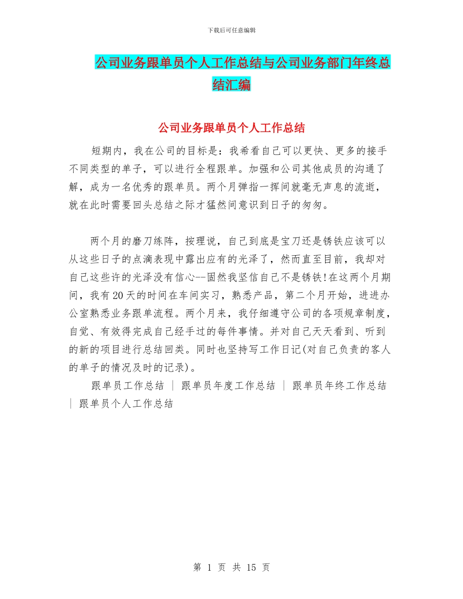 公司业务跟单员个人工作总结与公司业务部门年终总结汇编_第1页