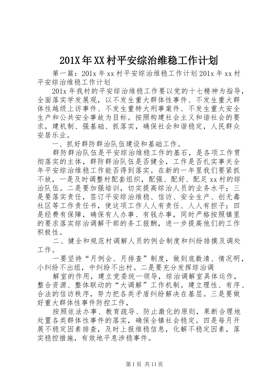 201X年XX村平安综治维稳工作计划_第1页