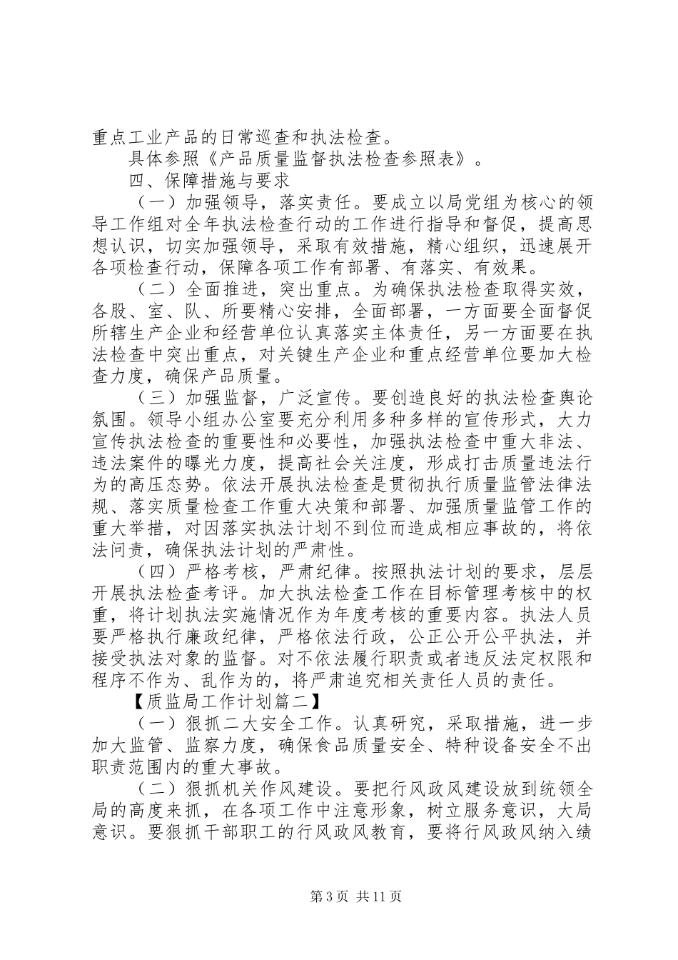 20XX年质监局年度工作计划_第3页