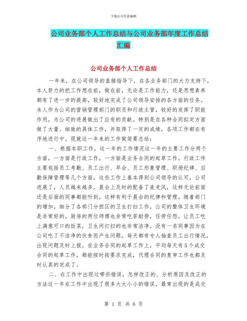 公司业务部个人工作总结与公司业务部年度工作总结汇编_第1页