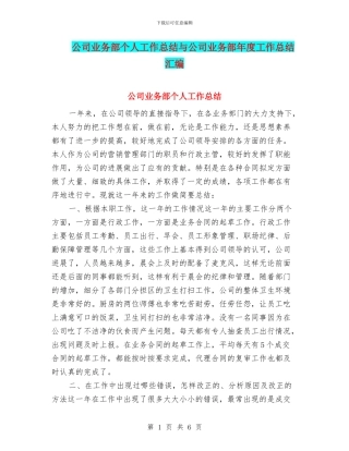 公司业务部个人工作总结与公司业务部年度工作总结汇编