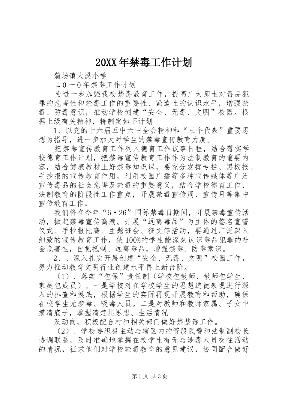 20XX年禁毒工作计划_第1页