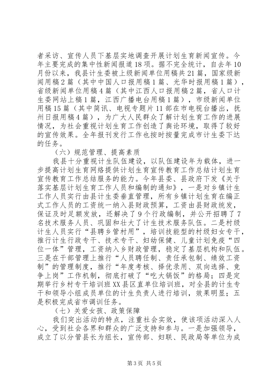 计划生育宣传教育工作总结 _第3页