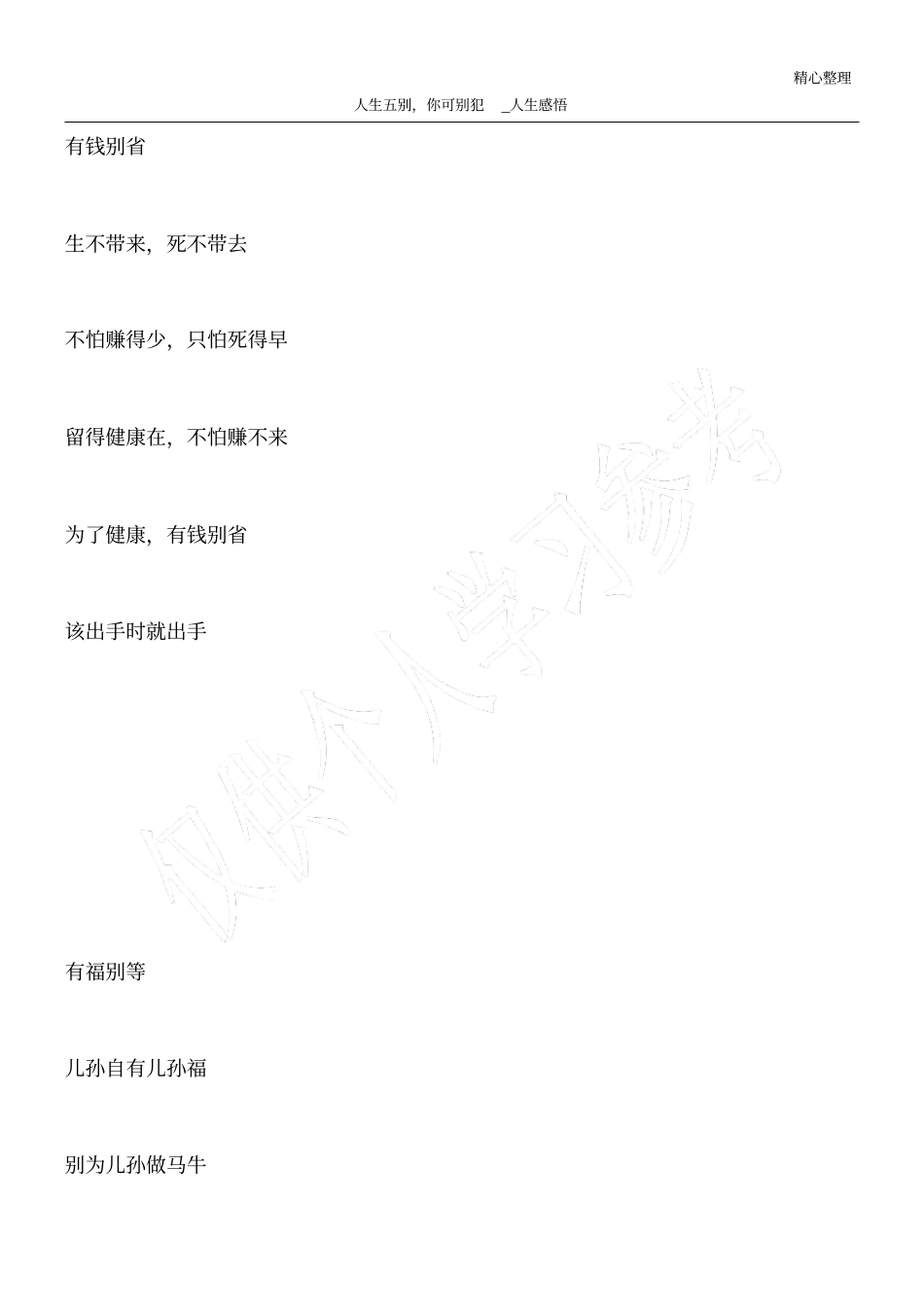 人生五别,你可别犯_人生感悟_第1页