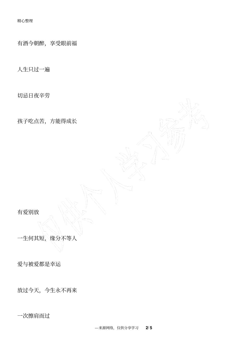 人生五别,你可别犯_人生感悟_第2页