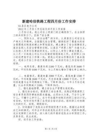 新建哈佳铁路工程四月份工作安排 