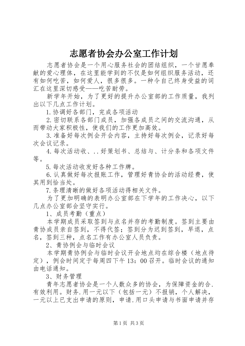 志愿者协会办公室工作计划 _第1页