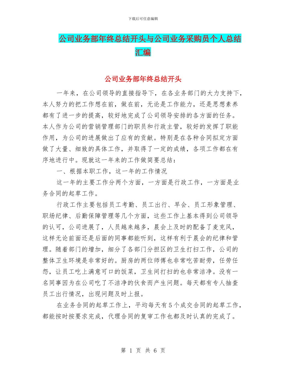 公司业务部年终总结开头与公司业务采购员个人总结汇编_第1页