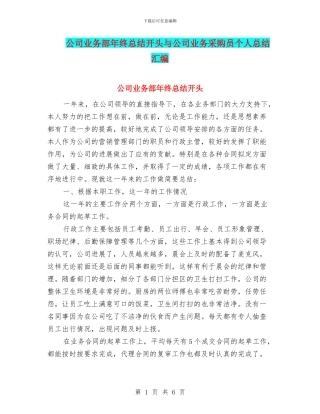 公司业务部年终总结开头与公司业务采购员个人总结汇编