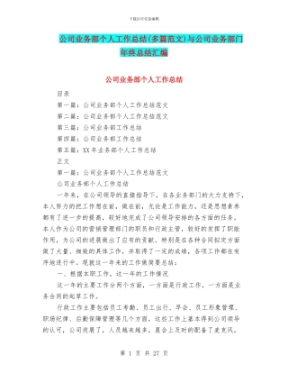 公司业务部个人工作总结与公司业务部门年终总结汇编