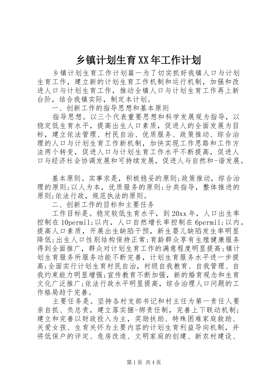 乡镇计划生育XX年工作计划 _第1页