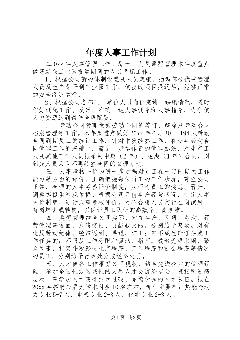 年度人事工作计划 _第1页