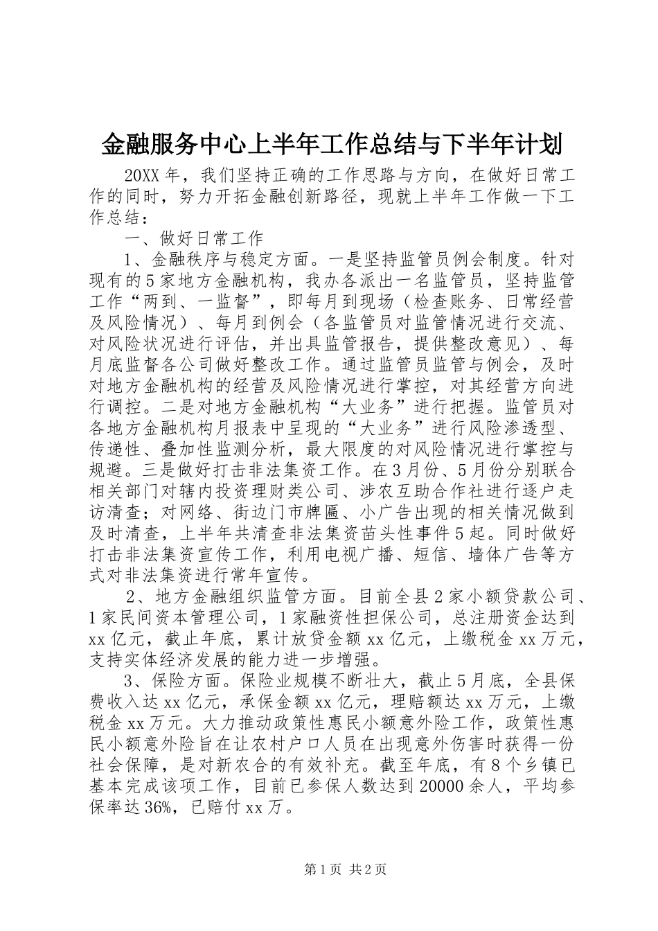 金融服务中心上半年工作总结与下半年计划 _第1页
