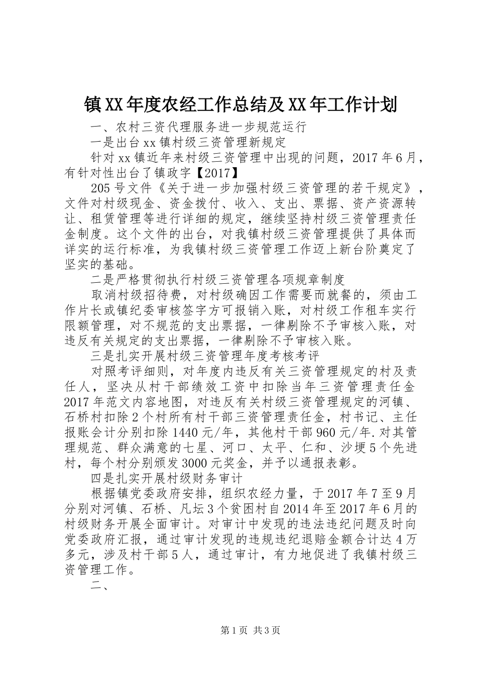 镇XX年度农经工作总结及XX年工作计划 _第1页