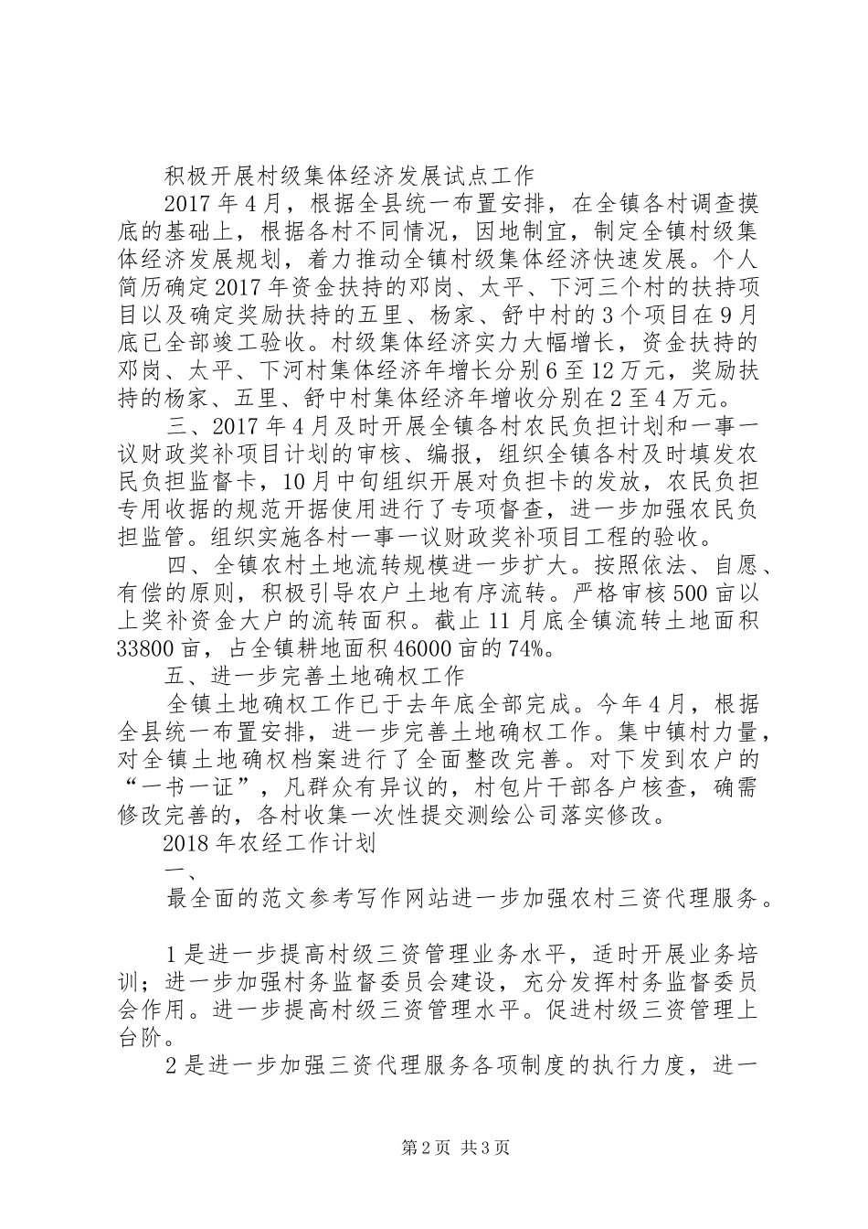 镇XX年度农经工作总结及XX年工作计划 _第2页