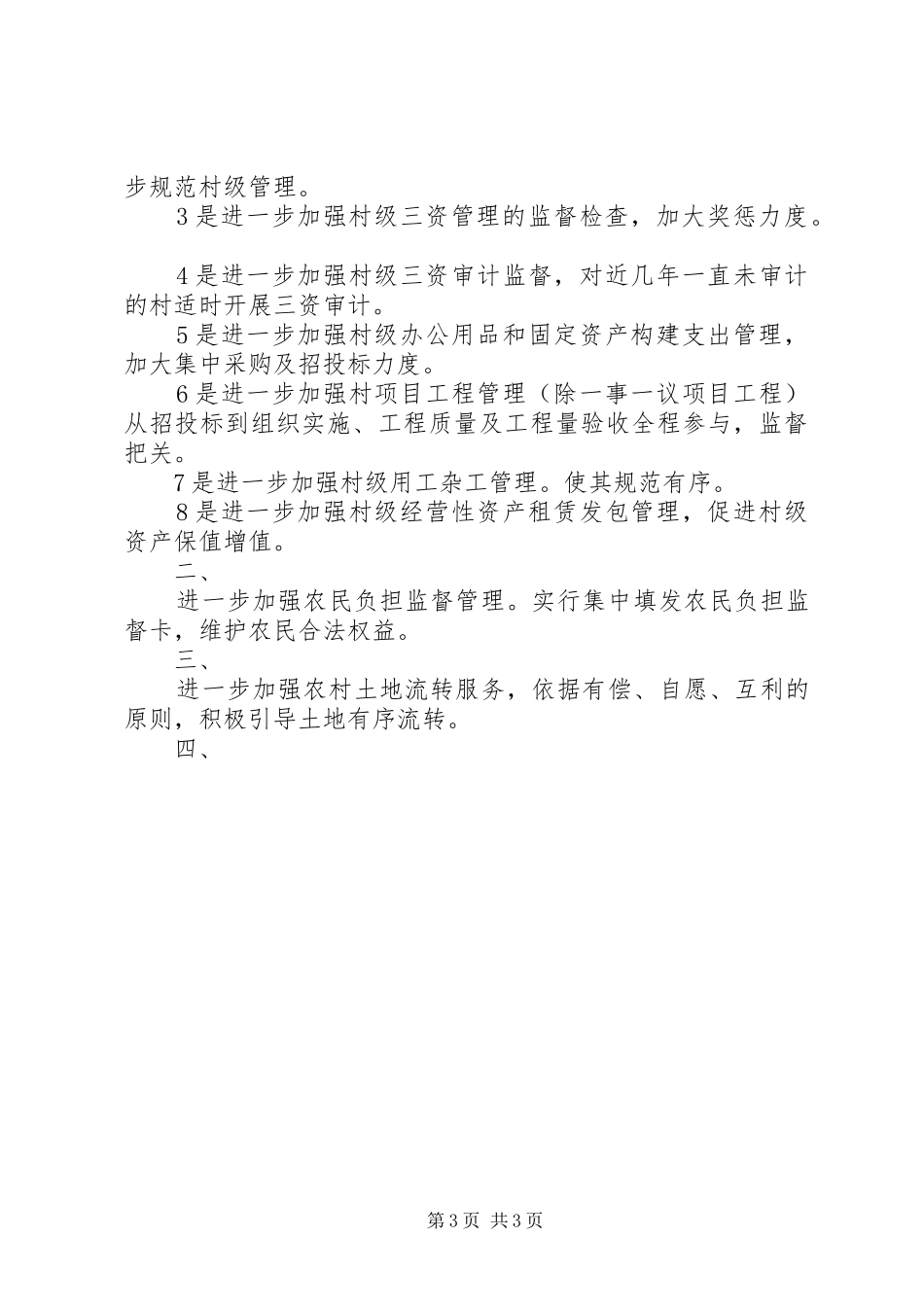 镇XX年度农经工作总结及XX年工作计划 _第3页