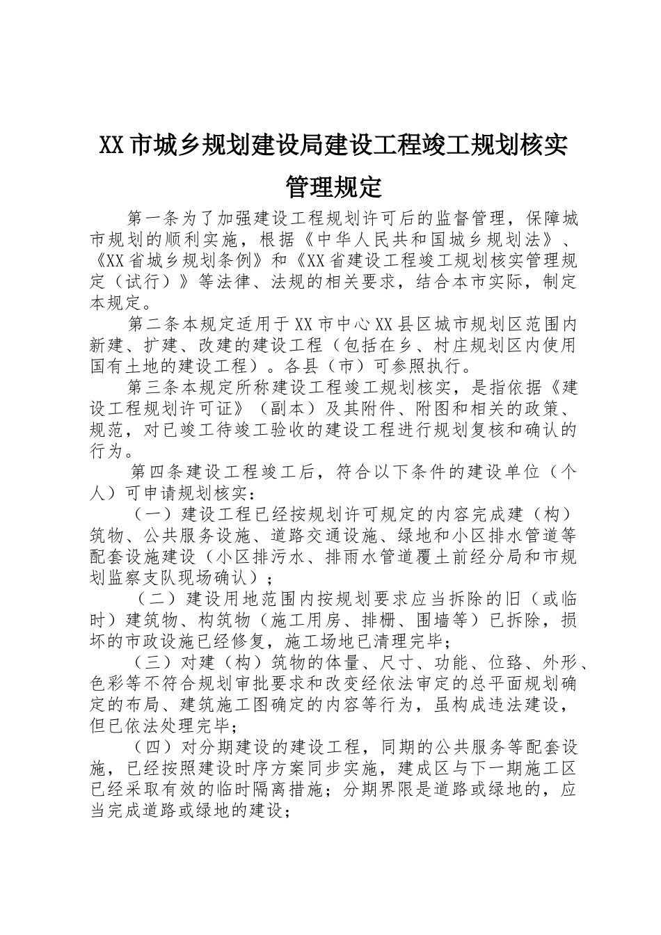 XX市城乡规划建设局建设工程竣工规划核实管理规定_第1页