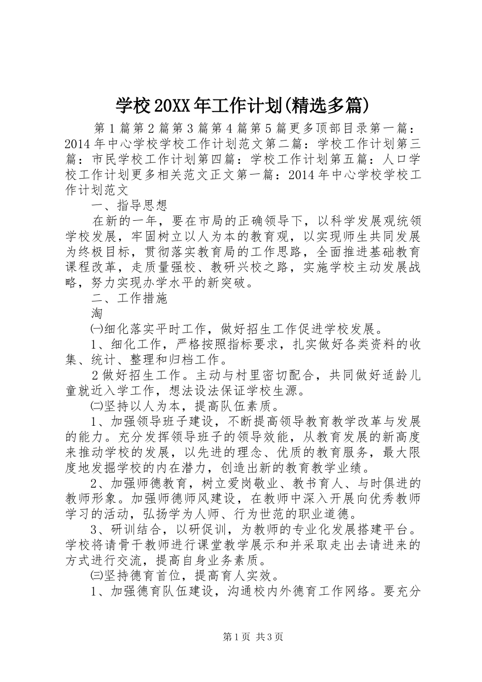 学校20XX年工作计划(精选多篇)_第1页