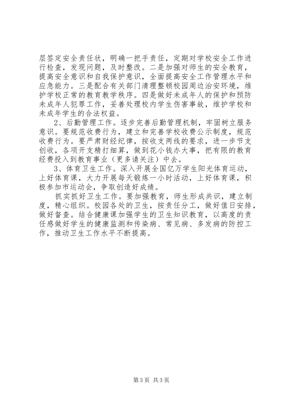 学校20XX年工作计划(精选多篇)_第3页