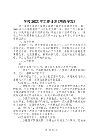 学校20XX年工作计划(精选多篇)