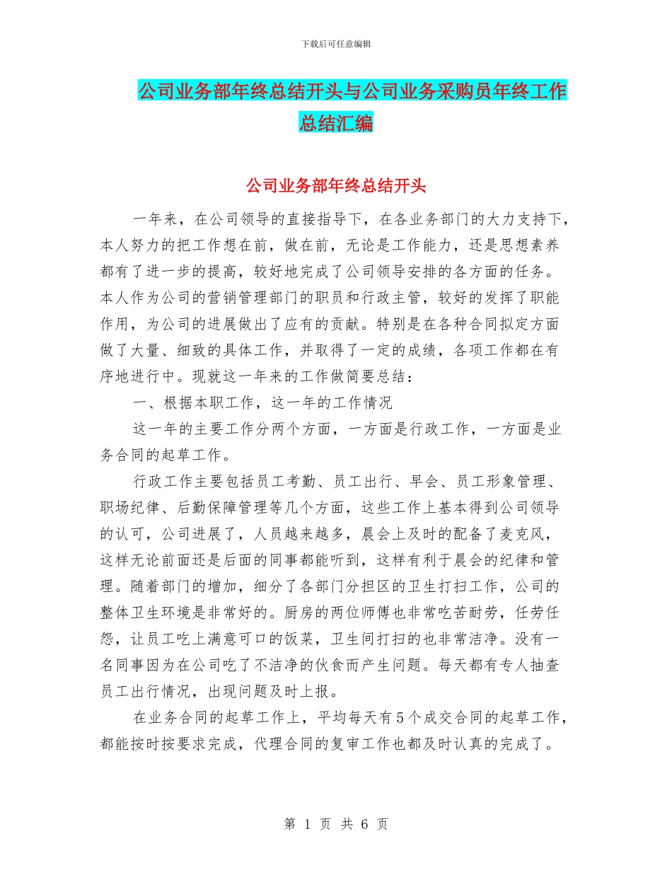 公司业务部年终总结开头与公司业务采购员年终工作总结汇编_第1页