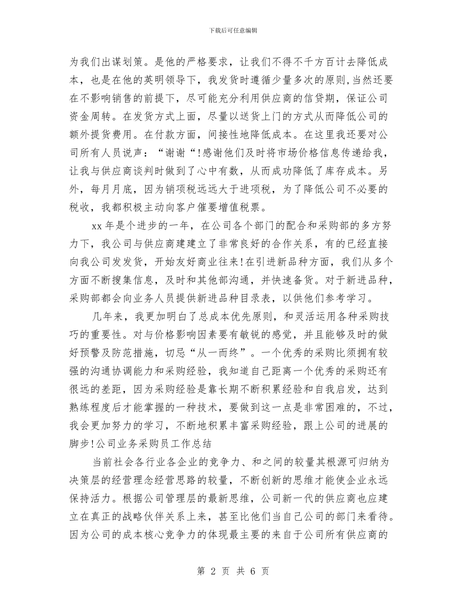 公司业务采购员个人工作小结与公司业务采购员年终工作总结汇编_第2页