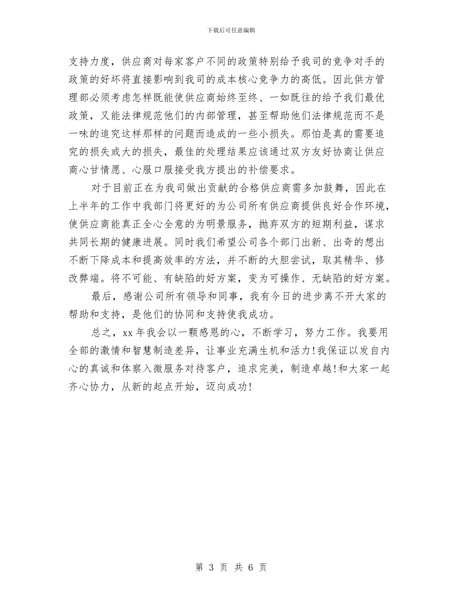 公司业务采购员个人工作小结与公司业务采购员年终工作总结汇编_第3页