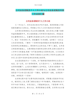 公司业务采购员个人工作小结与公司业务采购员年终工作总结汇编