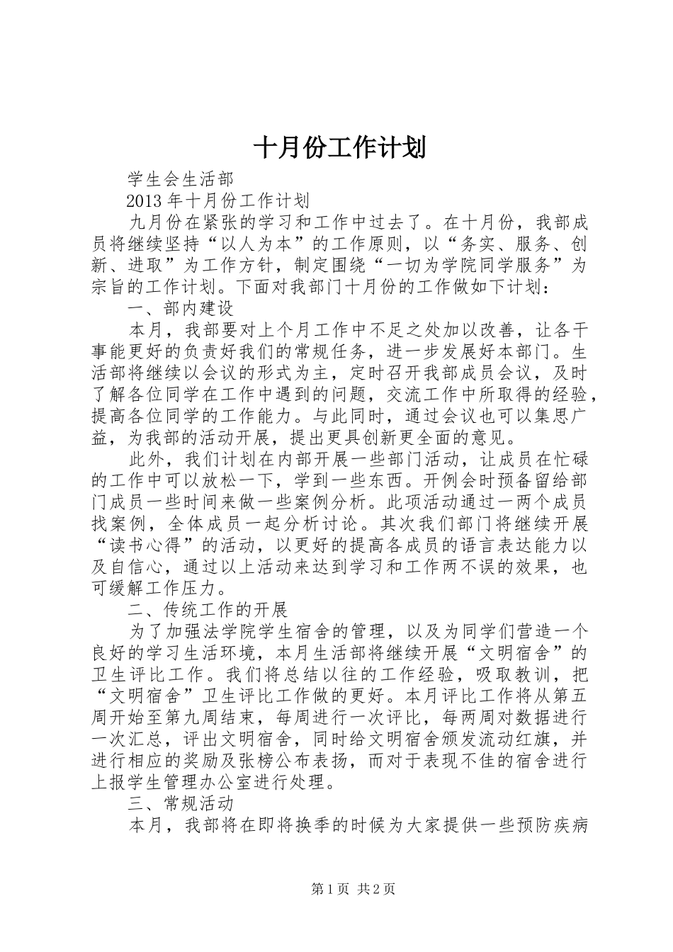 十月份工作计划 _第1页