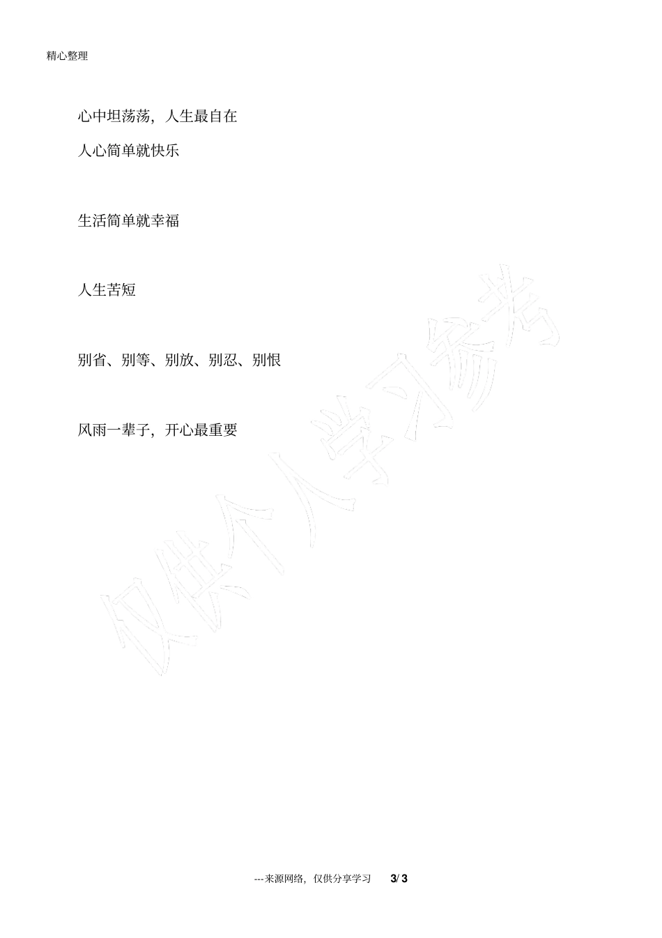 人生五别,千万别犯!_人生感悟_第3页