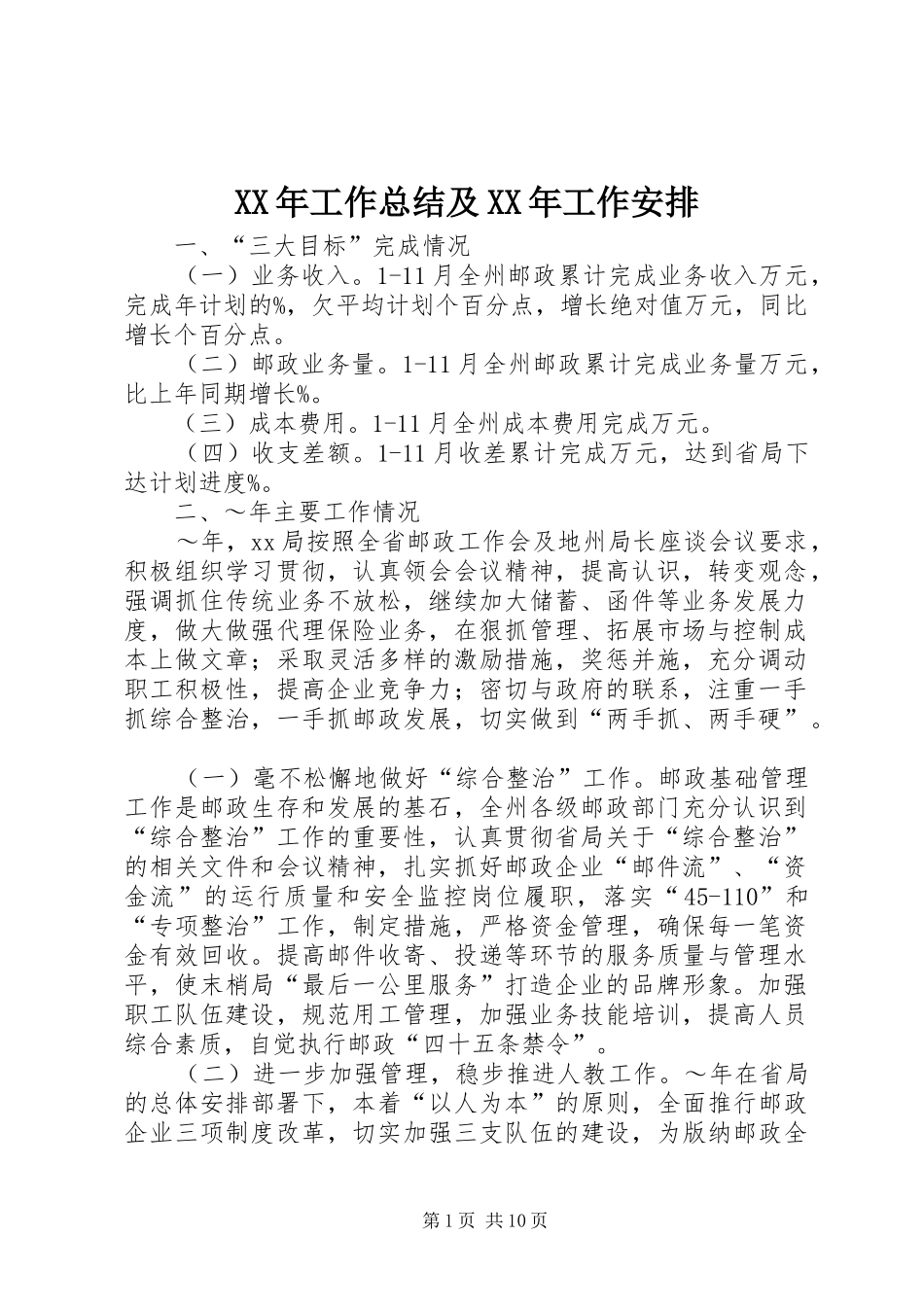 XX年工作总结及XX年工作安排 _第1页