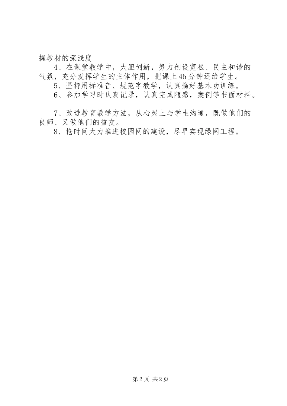 小学优秀教师个人工作计划 _第2页