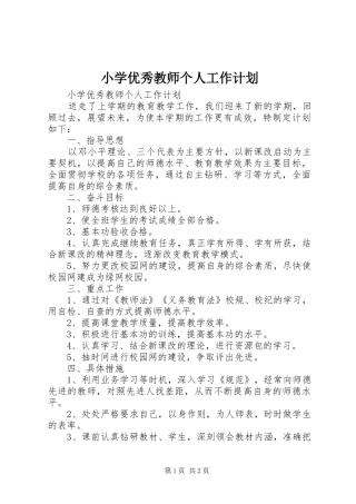 小学优秀教师个人工作计划 