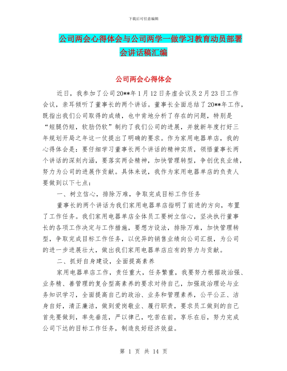公司两会心得体会与公司两学一做学习教育动员部署会讲话稿汇编_第1页