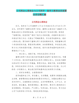 公司两会心得体会与公司两学一做学习教育动员部署会讲话稿汇编