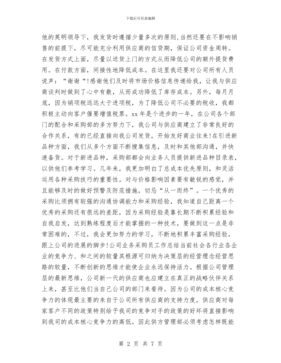公司业务采购员试用期转正工作总结与公司个人2024年上半年总结汇编_第2页