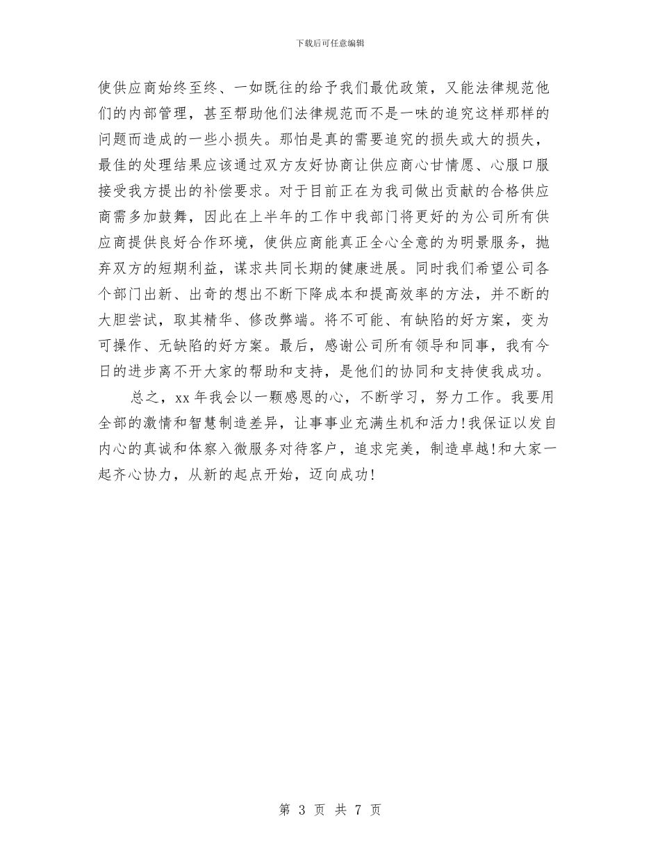 公司业务采购员试用期转正工作总结与公司个人2024年上半年总结汇编_第3页