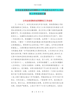 公司业务采购员试用期转正工作总结与公司个人2024年上半年总结汇编