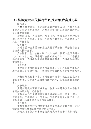XX县区党政机关厉行节约反对浪费实施办法