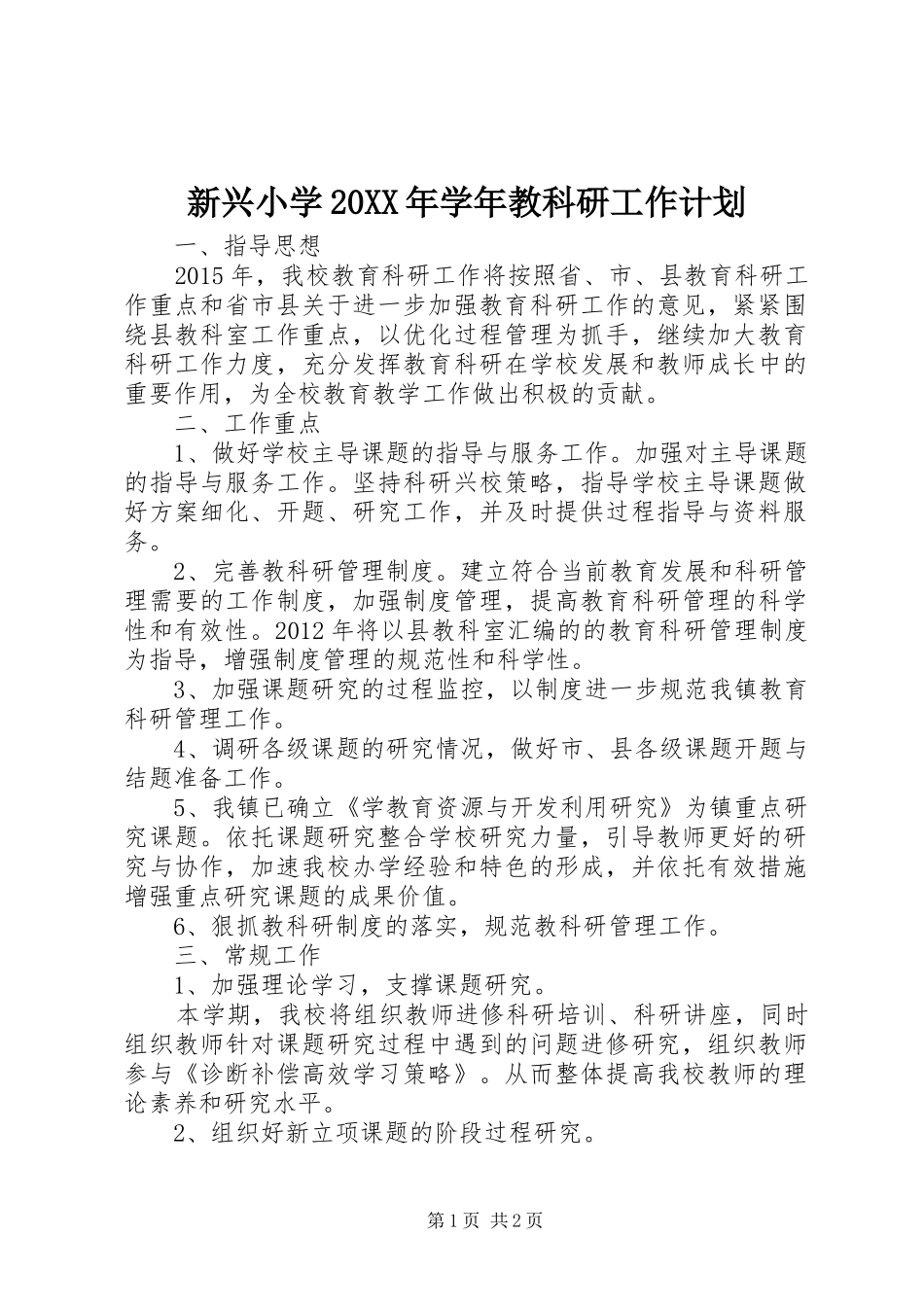 新兴小学20XX年学年教科研工作计划_第1页