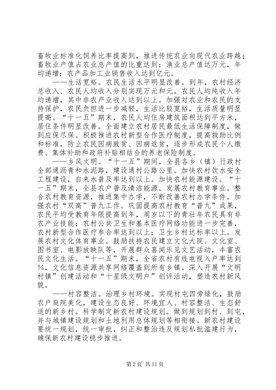 ××县新农村建设十一五规划（－） _第2页
