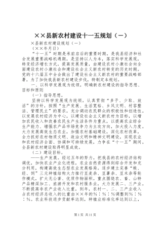××县新农村建设十一五规划（－） 