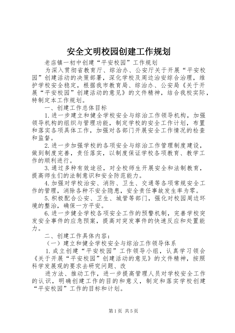 安全文明校园创建工作规划 _第1页