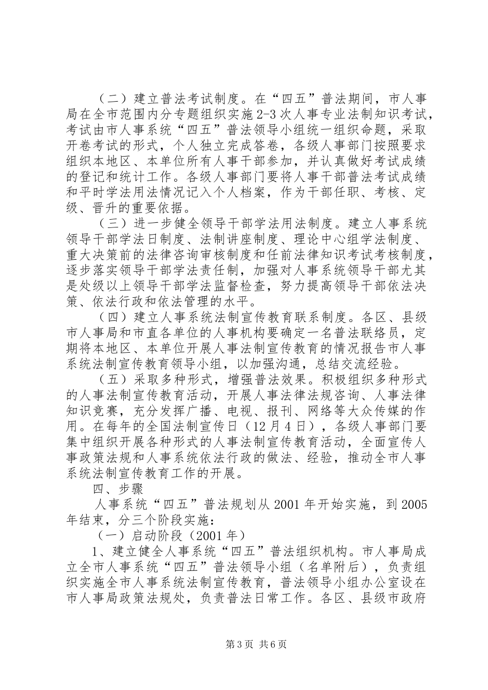 市人事系统法制宣传教育第四个五年计划 _第3页