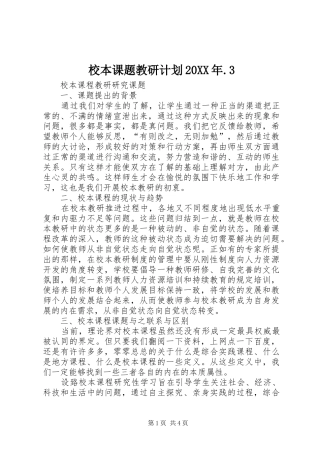 校本课题教研计划20XX年.3