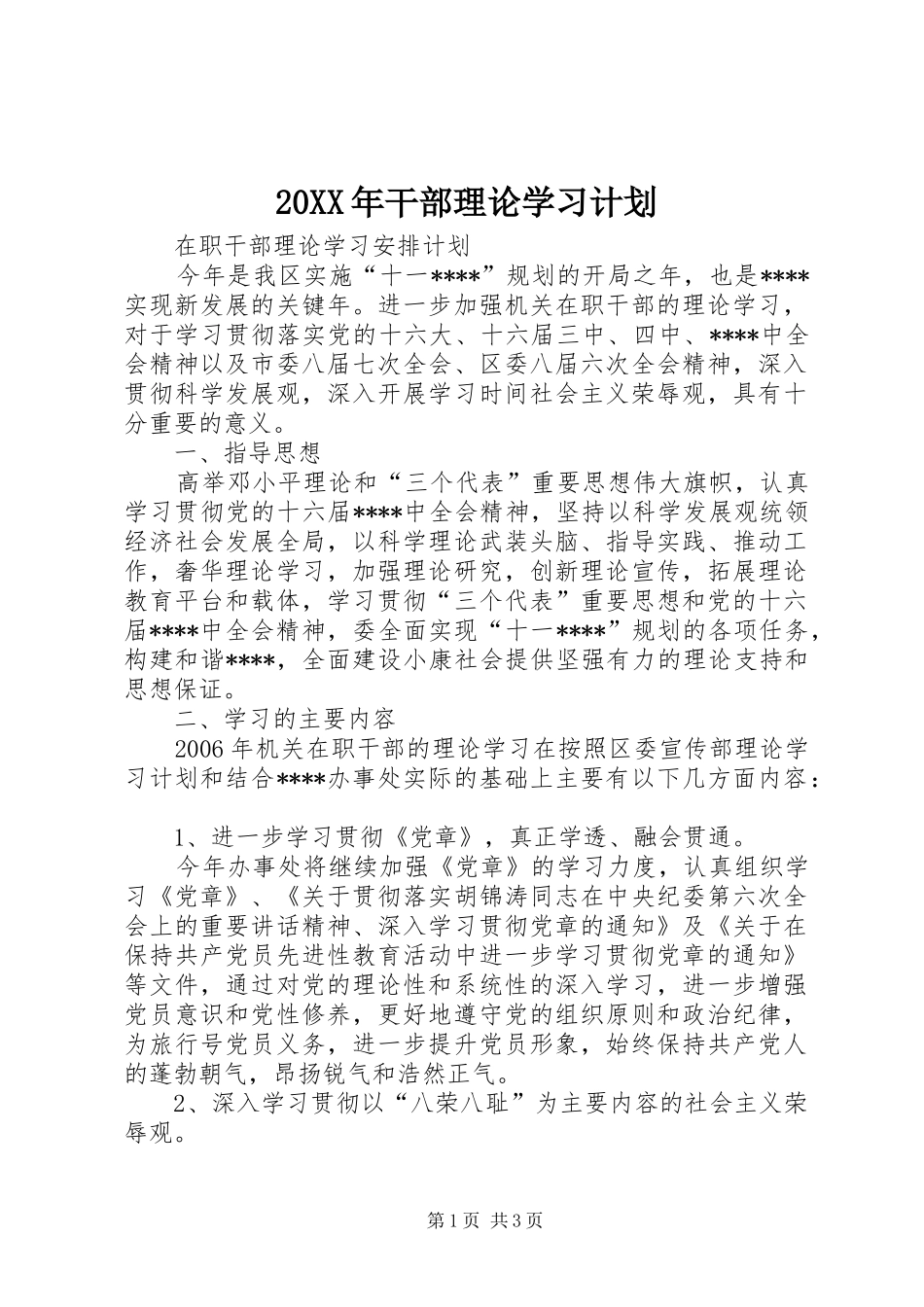 20XX年干部理论学习计划 (3)_第1页