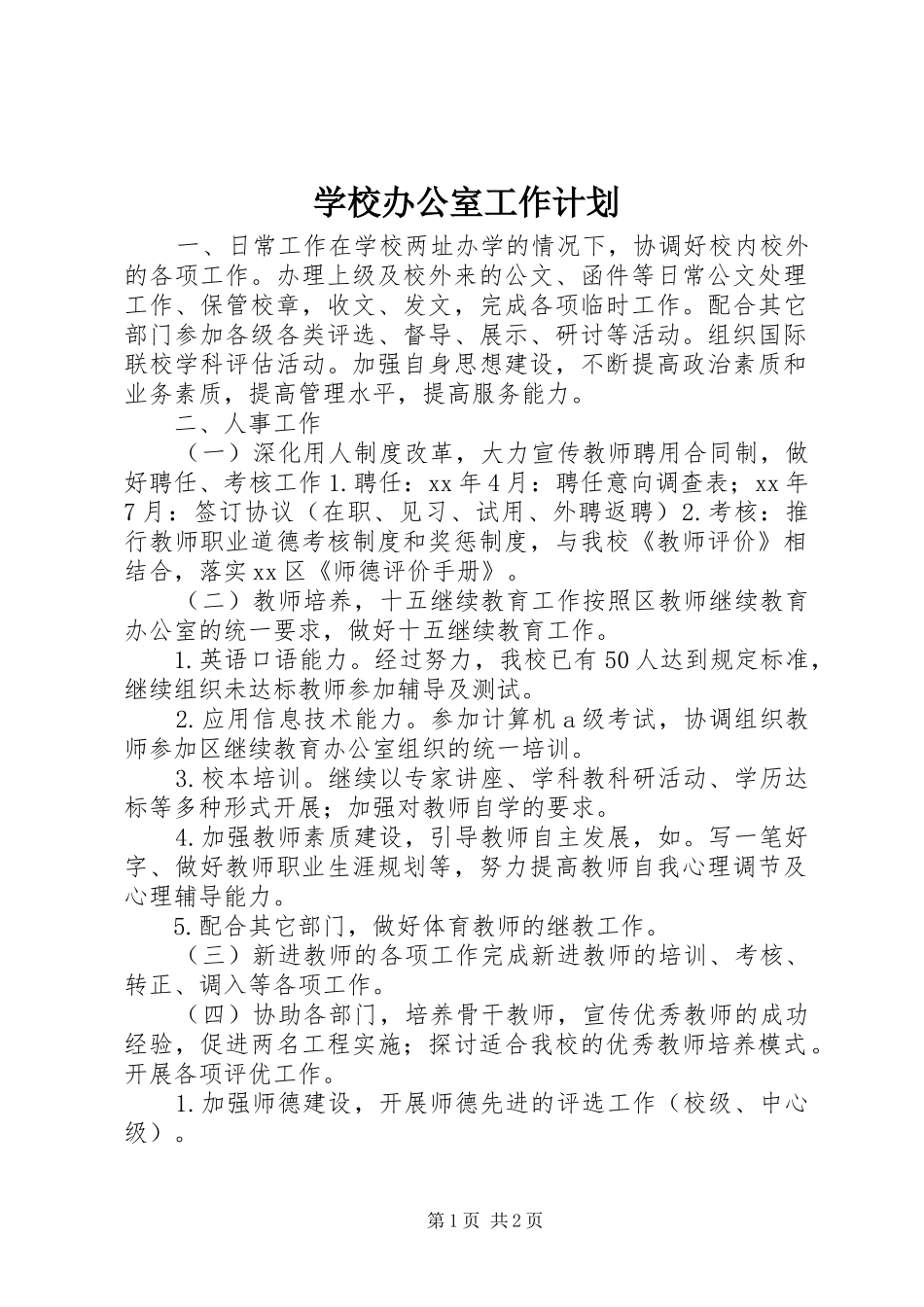 学校办公室工作计划_2_第1页